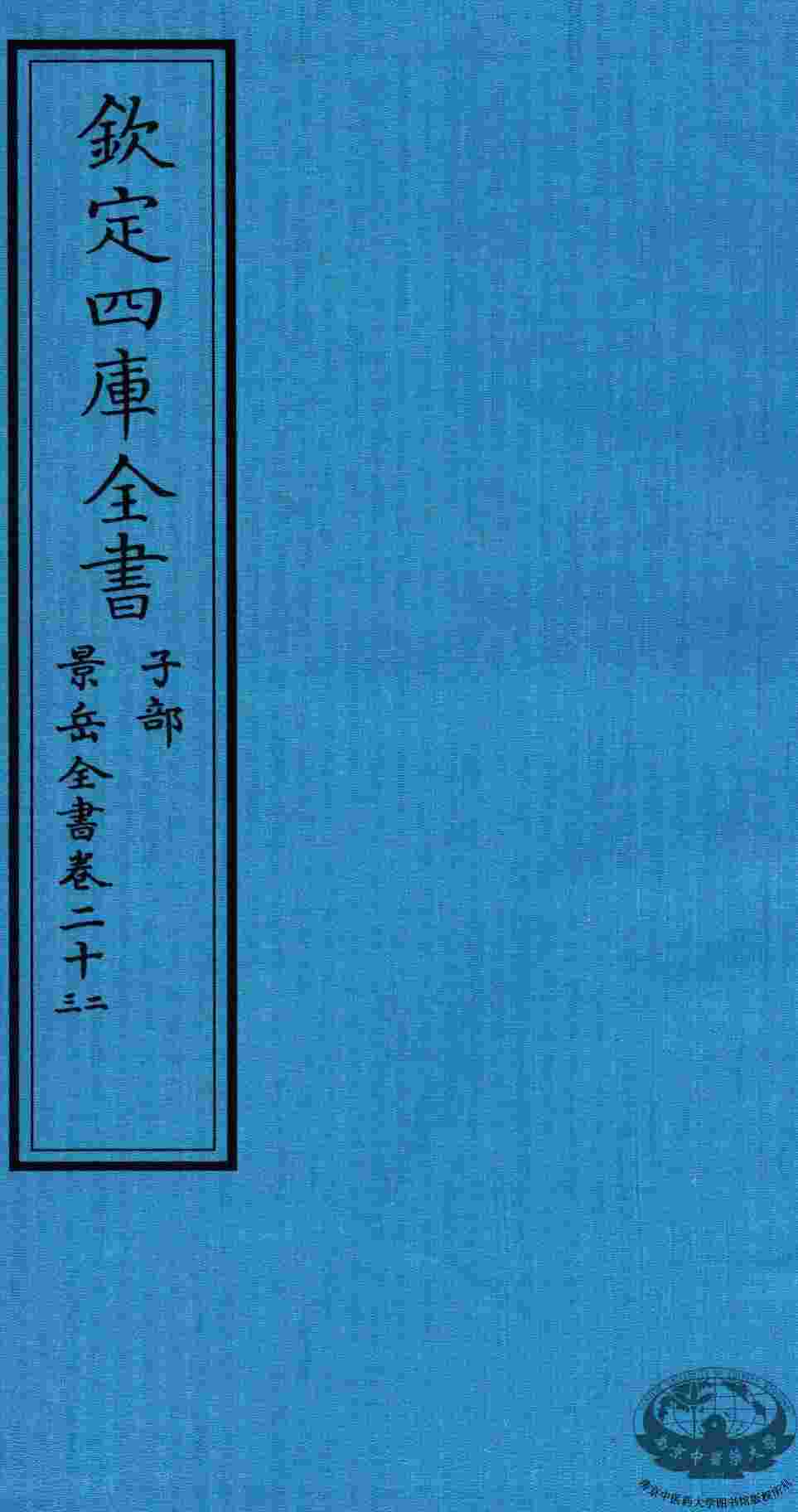 钦定四库全书  子部  景岳全书  卷22-23